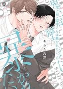 鬼上司・獄寺さんは暴かれたい。6