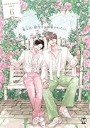 鬼上司・獄寺さんは暴かれたい。6 初回限定小冊子付特装版