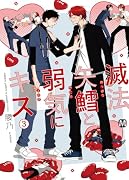 滅法矢鱈と弱気にキス3