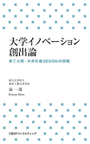 大学がイノベーションを生み続ける為に