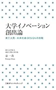 大学がイノベーションを生み続ける為に