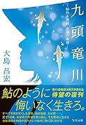 九頭竜川 ~鮎釣り漁師・愛子の希望~
