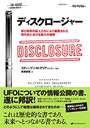 ディスクロージャー ― 軍と政府の証人たちにより暴露された現代史における最大の秘密