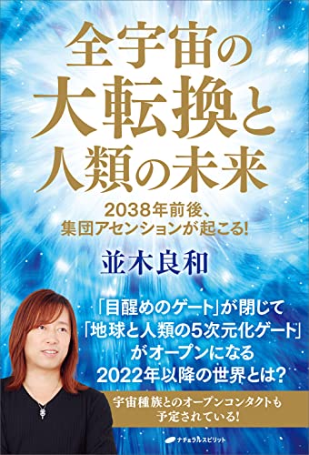 Amazonで並木良和の全宇宙の大転換と人類の未来―2038年前後、集団アセンションが起こる! ―。アマゾンならポイント還元本が多数。並木良和作品ほか、お急ぎ便対象商品は当日お届けも可能。また全宇宙の大転換と人類の未来―2038年前後、集団アセンションが起こる! ―もアマゾン配送商品なら通常配送無料。