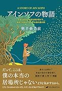 アインソフの物語 宇宙と自分の秘密を解き明かす、始まりも終わりもない永遠の愛の旅