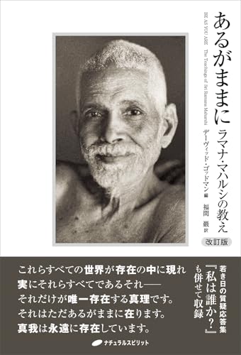 あるがままに 改訂版　―ラマナ・マハルシの教え―