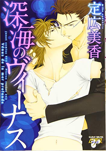 深海のヴィーナス