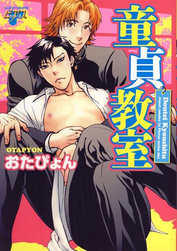 童貞教室