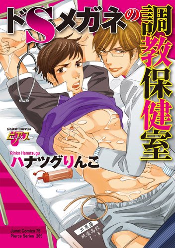 ドSメガネの調教保健室