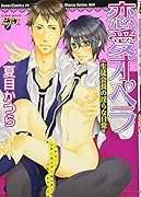 恋愛オペラ〜生徒会長の淫らな日常〜