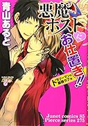 悪魔ホストにお仕置き!!〜ドSリーマンの最強ラブ★〜