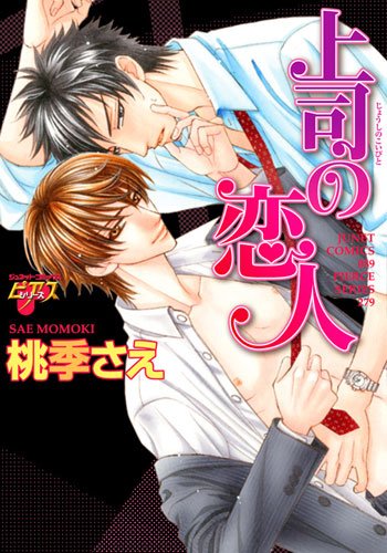 上司の恋人