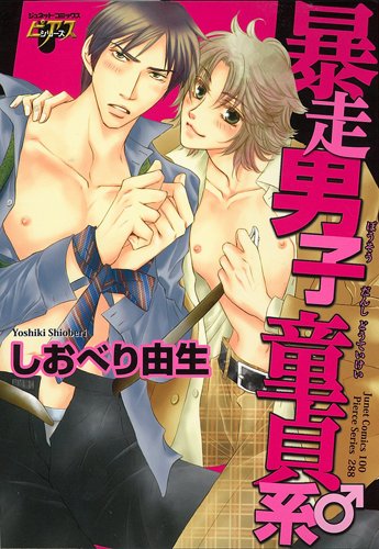 暴走男子 童貞系