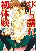 びしょ濡れ初体験