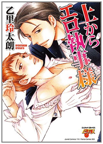 上からエロ執事様