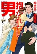 抱かれたい男