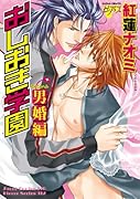 おしおき学園 男婚編