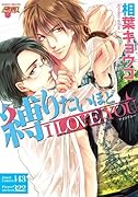 縛りたいほどI LOVE YOU