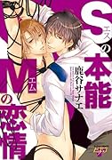 Sの本能Mの恋情