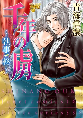 千年の虜〜執事・柊〜