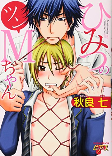 ひみつのツンMちゃん