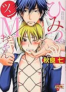 ひみつのツンMちゃん