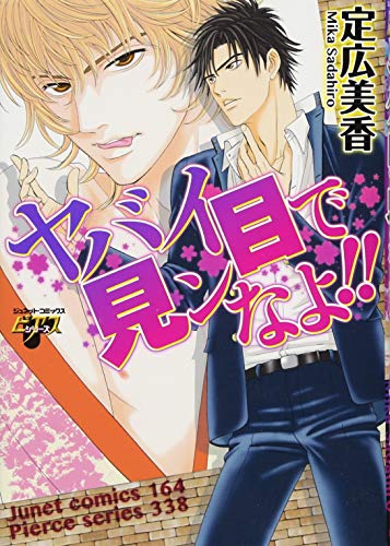 ヤバイ目で見ンなよ!!