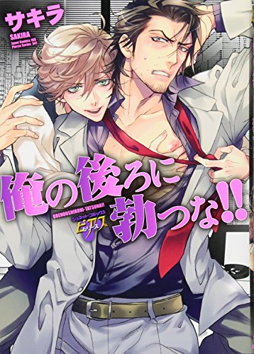 俺の後ろに勃つな!!