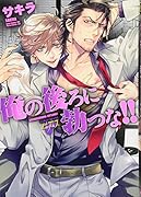 俺の後ろに勃つな!!