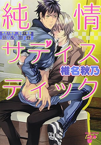 純情サディスティック