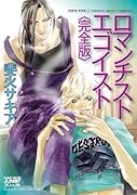 ロマンチスト・エゴイスト〈完全版〉