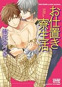 お仕置き寮生活