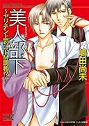 美人部下〜ヤリチン上司にドM調教!?〜