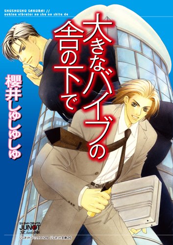 大きなバイブの舎の下で