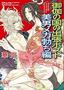 御伽の国の出張ホスト美男メガ勃ち編