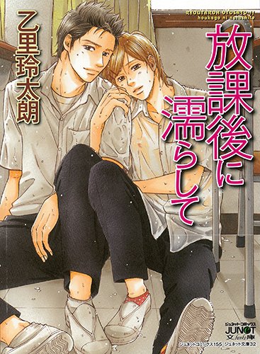 放課後に濡らして