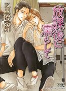 放課後に濡らして