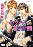 セクハラ返済計画