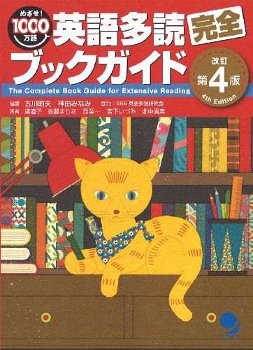 英語多読完全ブックガイド[改訂第4版]