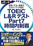 TOEIC L&Rテスト Part7 時間内制覇