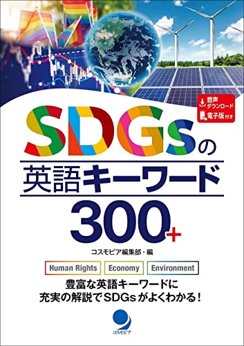 近刊検索デルタ ｓｄｇｓの英語キーワード３００