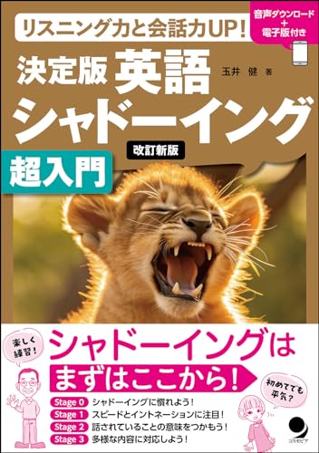 改訂新版 英語シャドーイング超入門[音声DL･電子版付]