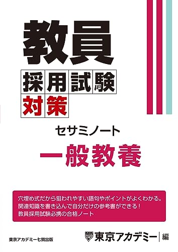 教員採用試験対策 セサミノート 一般教養