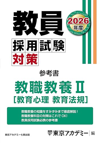 オープンセサミ参考書 教職教養Ⅱ 2026年度版