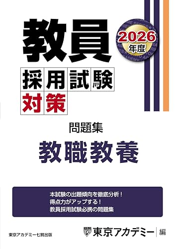 オープンセサミ問題集 教職教養 2026年度版