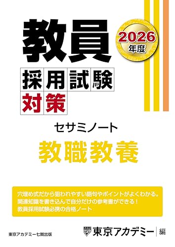 教員採用試験対策 セサミノート 教職教養 2026年度版