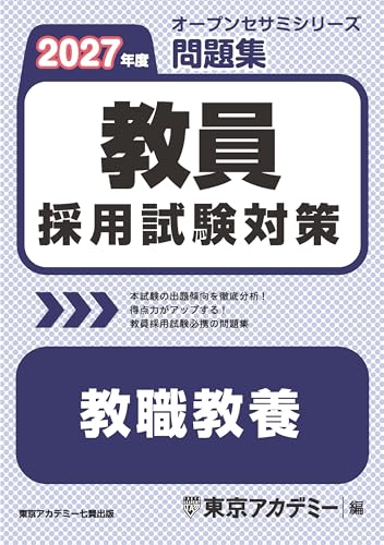 教員採用試験対策 問題集 教職教養 2027年度版