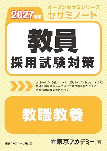 教員採用試験対策 セサミノート 教職教養 2027年度版
