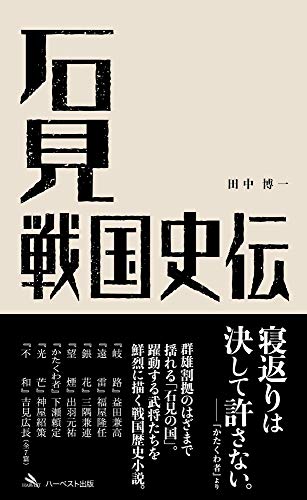 石見戦国史伝