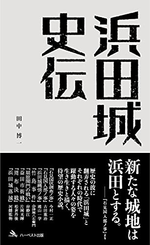 浜田城史伝
